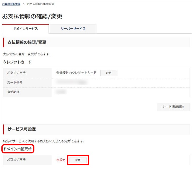 ドメイン自動更新・お支払方法の変更