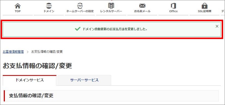 お支払い方法の設定完了