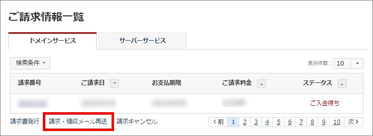 請求領収メール再送