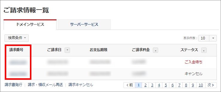 ご請求情報一覧