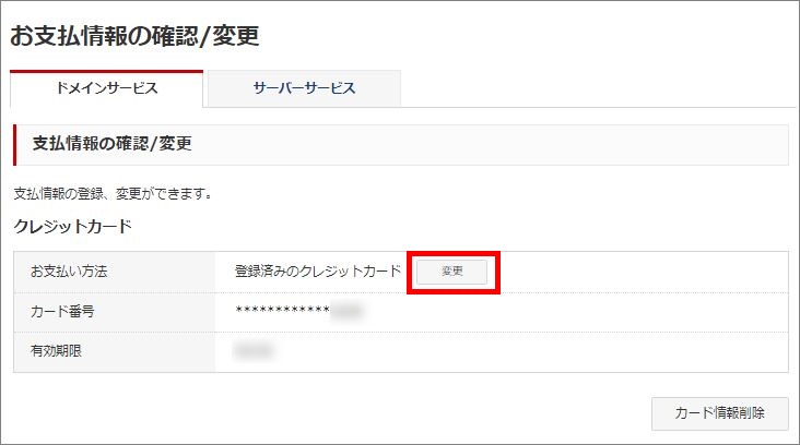 お支払情報の確認/変更