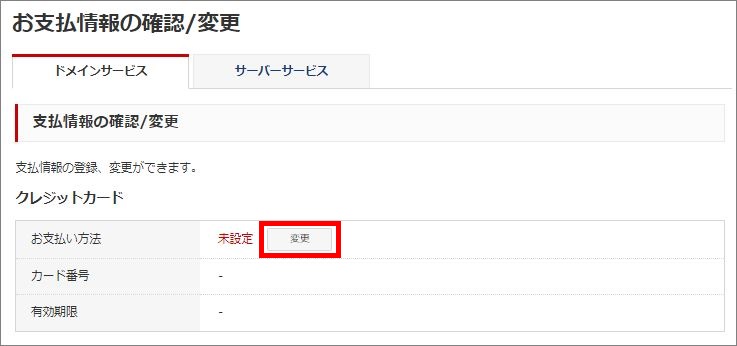 お支払情報の確認/変更