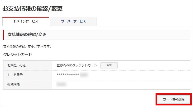 お支払情報の確認/変更