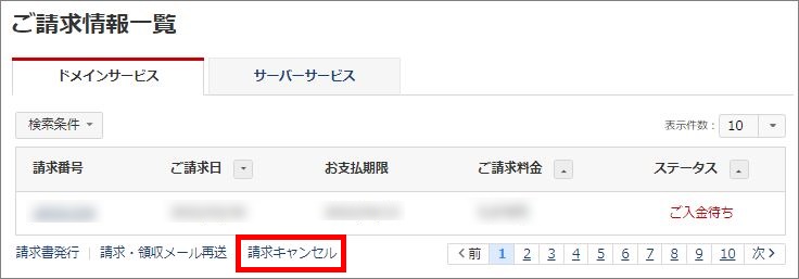 ご請求情報一覧