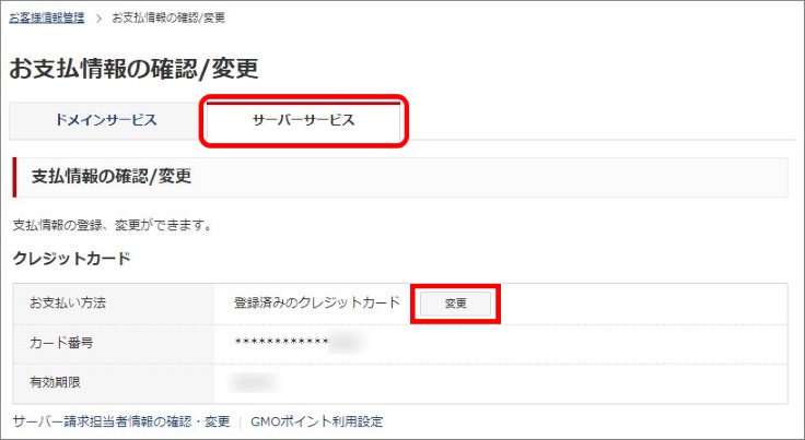 お支払い方法の変更