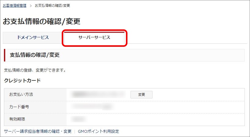 お支払情報の確認/変更画面