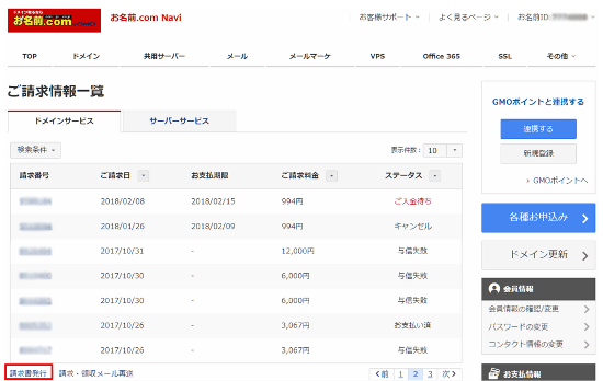 ご請求情報一覧