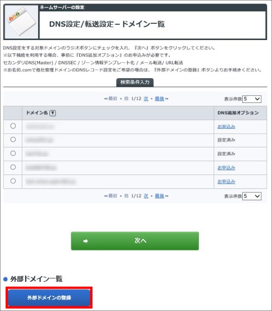 外部ドメインの登録
