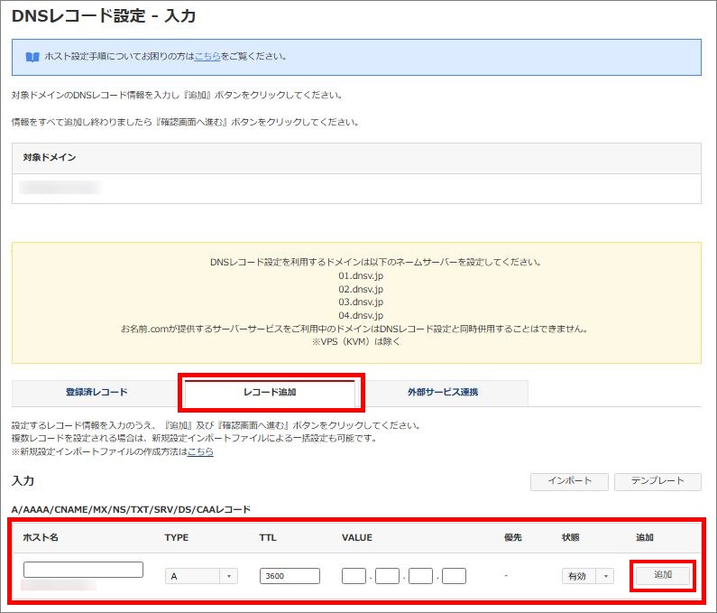 DNSレコード設定情報入力画面