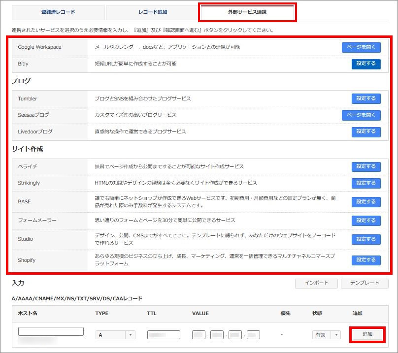 著名サービスDNSレコード情報入力画面