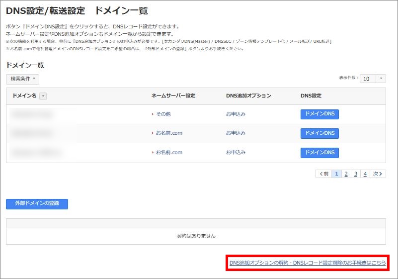 DNSレコード全削除