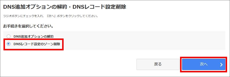 DNSレコード設定のゾーン削除