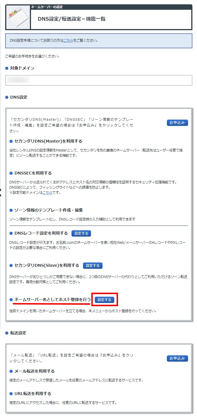 DNS関連機能設定・機能一覧