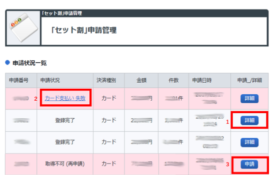 セット割申請状況一覧