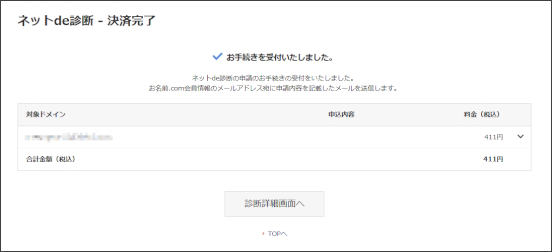 ネットde診断受付完了