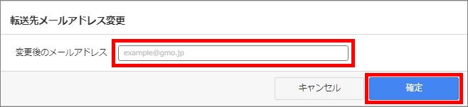 転送先メールアドレスの入力