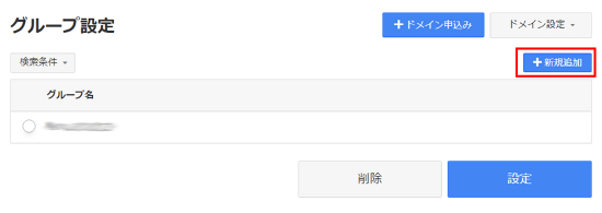 グループ設定の新規作成