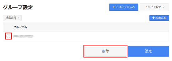 グループの削除