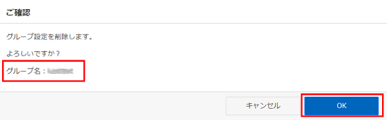 グループ削除の確認画面