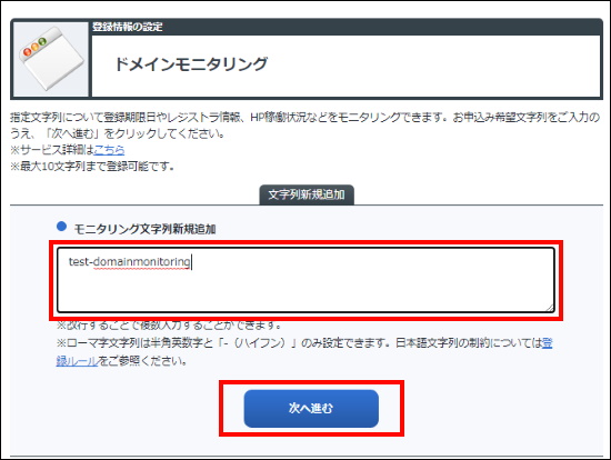 ドメインモニタリング新規文字列入力