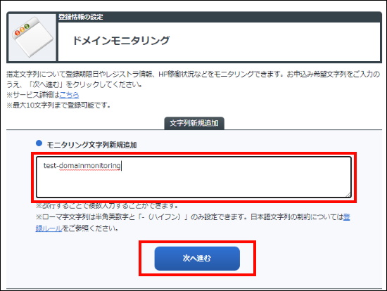 ドメインモニタリング新規文字列入力