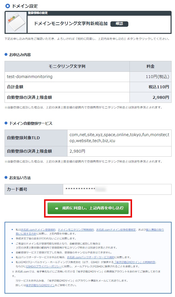 ドメインモニタリング新規文字列申込み確認画面