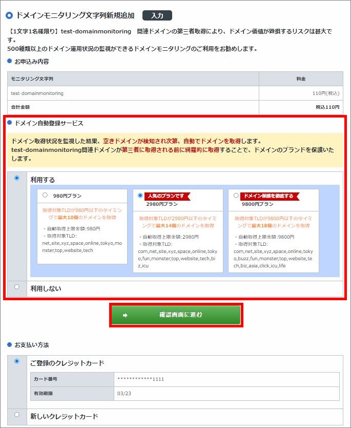 ドメインモニタリング新規文字列申込み画面