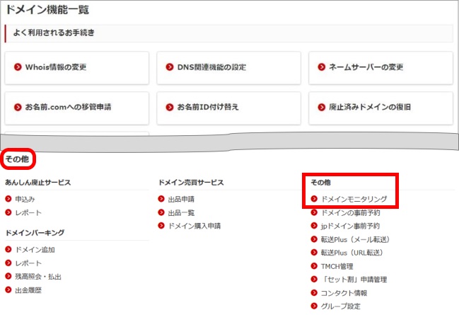 ドメインモニタリング