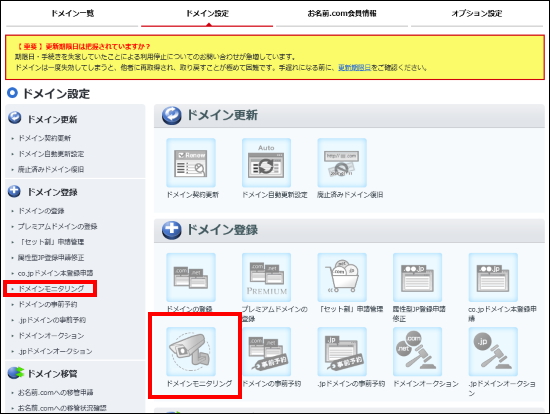 ドメインモニタリング