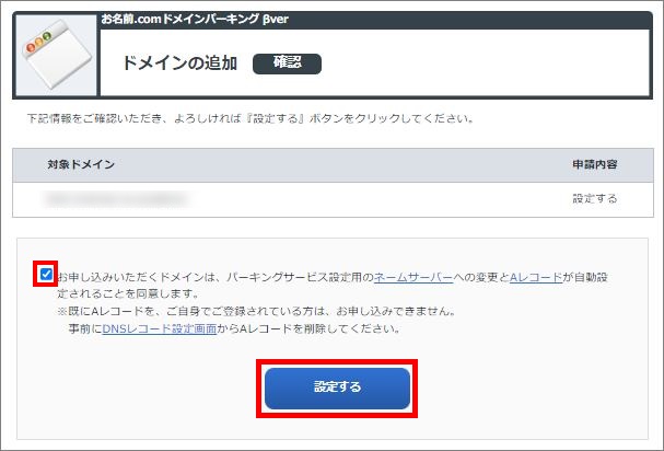 ドメインパーキング追加確認画面