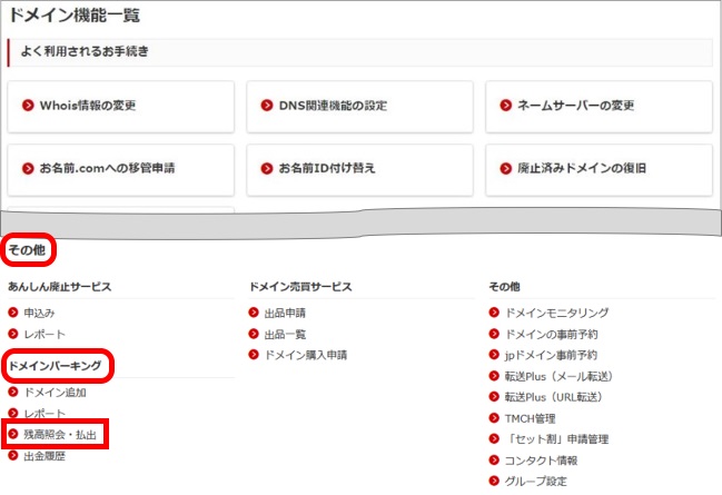 ドメインパーキング/残高照会・払出方法