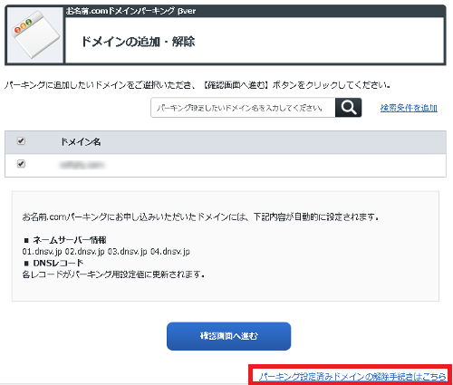 パーキング設定済みドメインの解除手続きはこちら