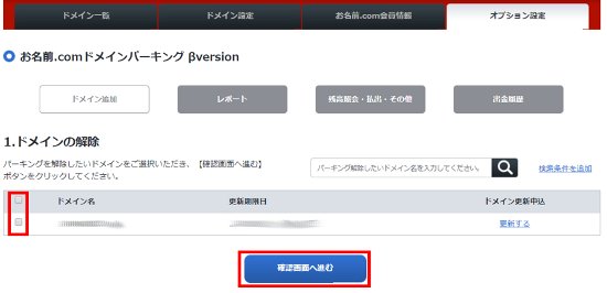 ドメインパーキングドメイン解除申請画面