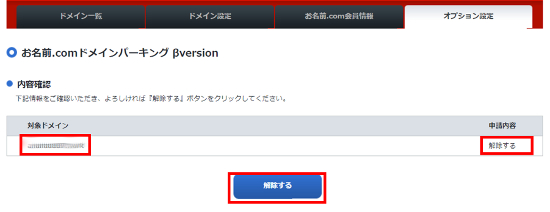 ドメインパーキングドメイン解除確認画面