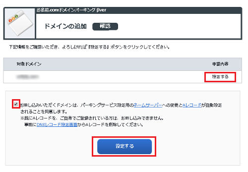 ドメインパーキングドメイン追加確認画面