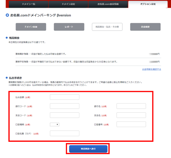 ドメインパーキング残高照会払出申請