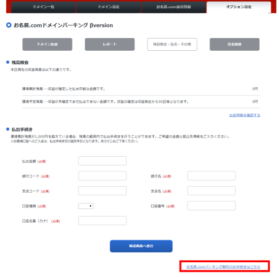お名前.comパーキング解約