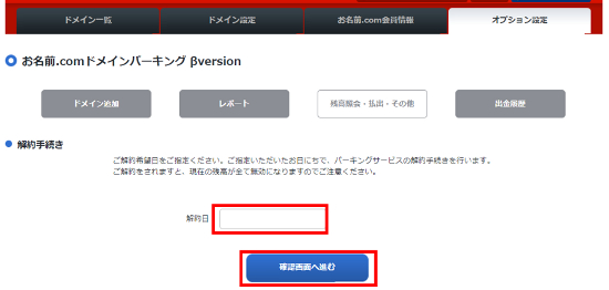 ドメインパーキング解約日設定
