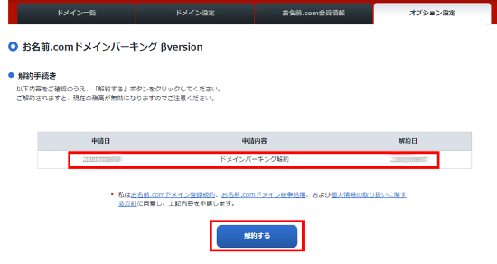 ドメインパーキング解約確認画面