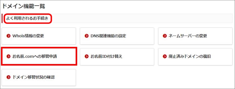お名前.comへの移管申請