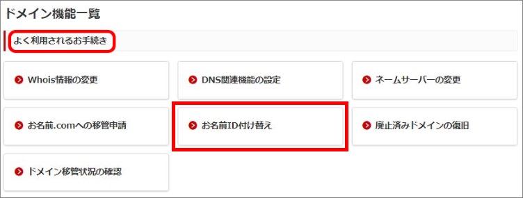 お名前ID付け替え