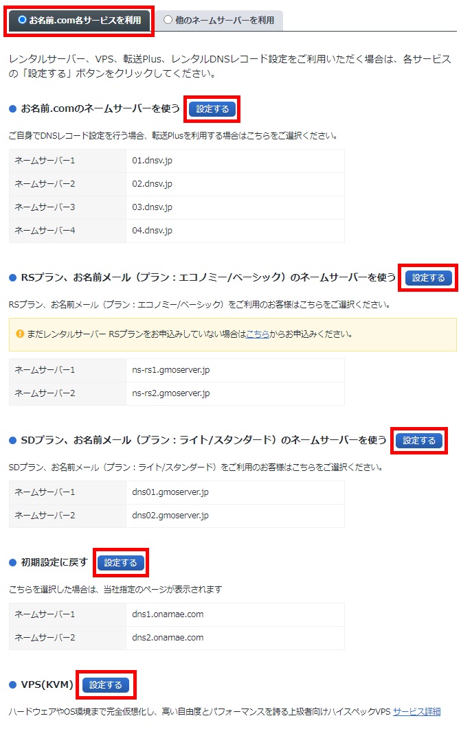 ネームサーバーの選択/お名前.com