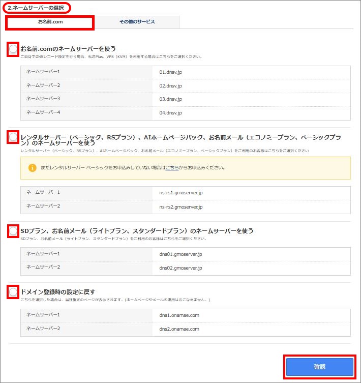 ネームサーバーの選択／お名前.com