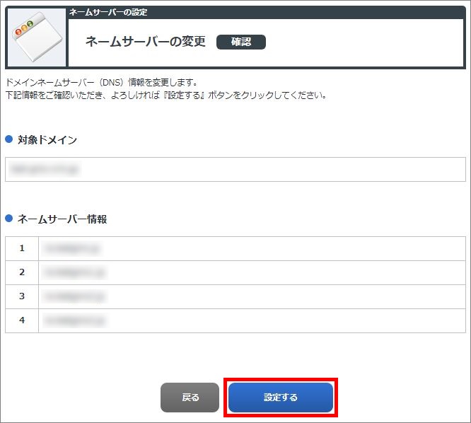 ネームサーバー変更確認画面