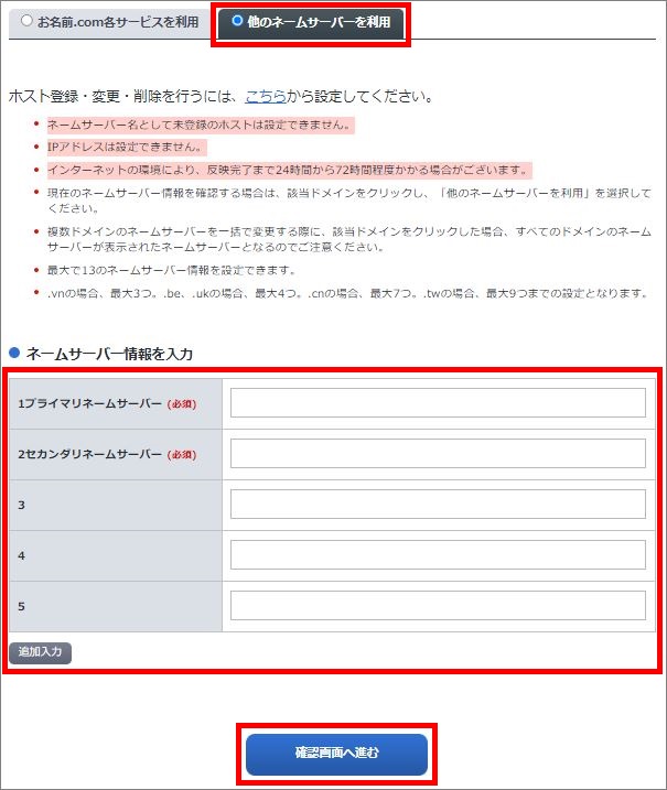 ネームサーバーの選択/その他
