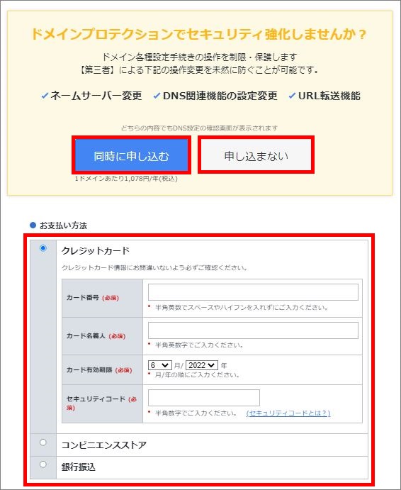 ドメインプロテクションお申込み画面