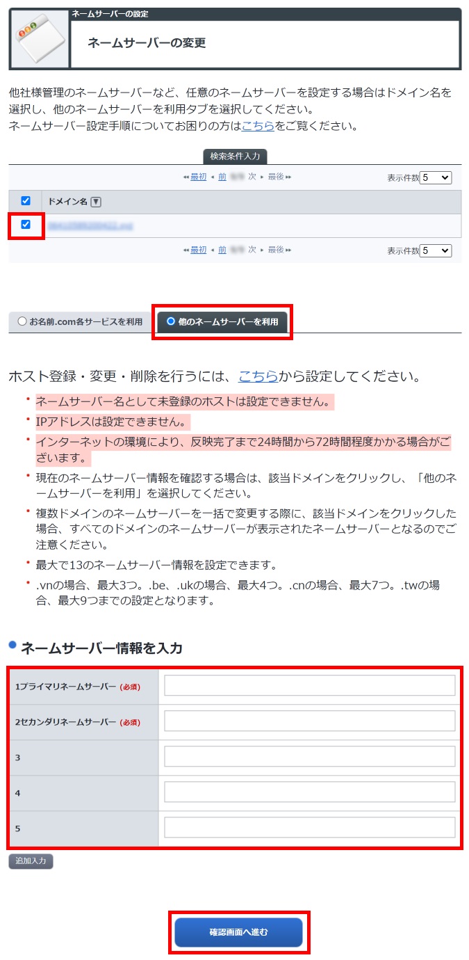 ドメインの選択とネームサーバーの入力