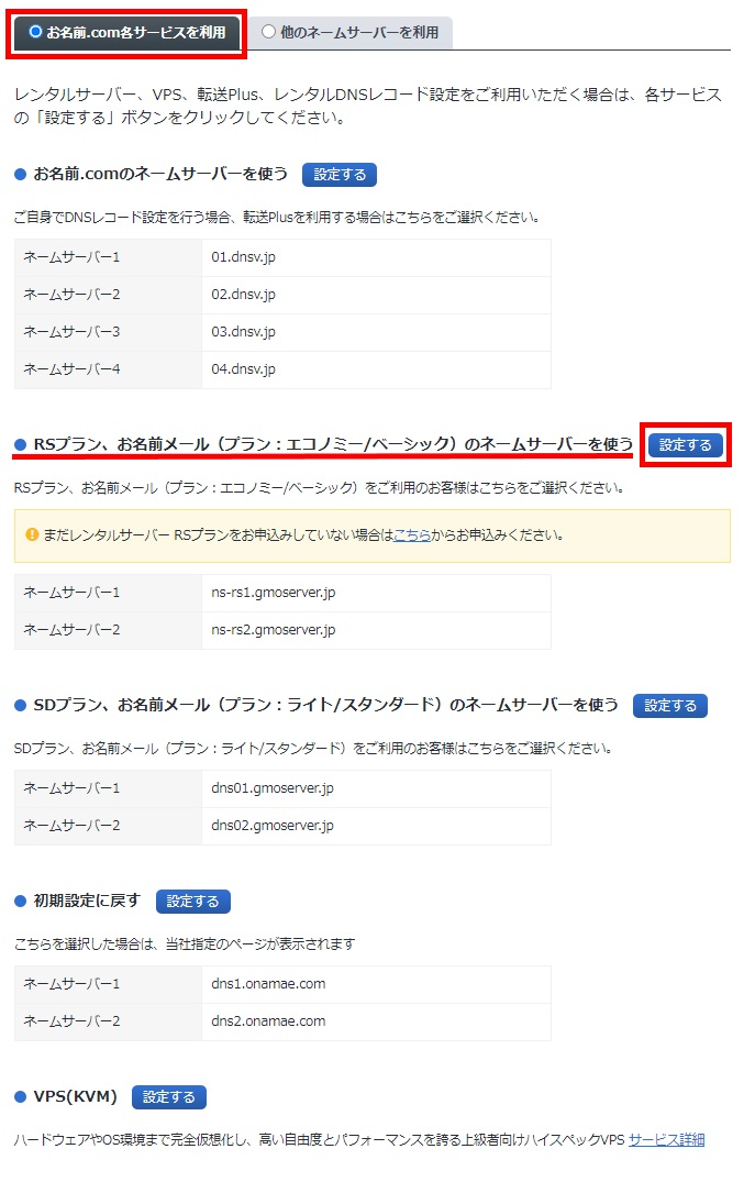 RSプラン、お名前メール（エコノミー・ベーシックプラン）のネームサーバーを使う