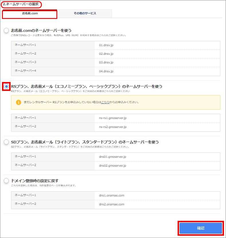 ネームサーバーの選択