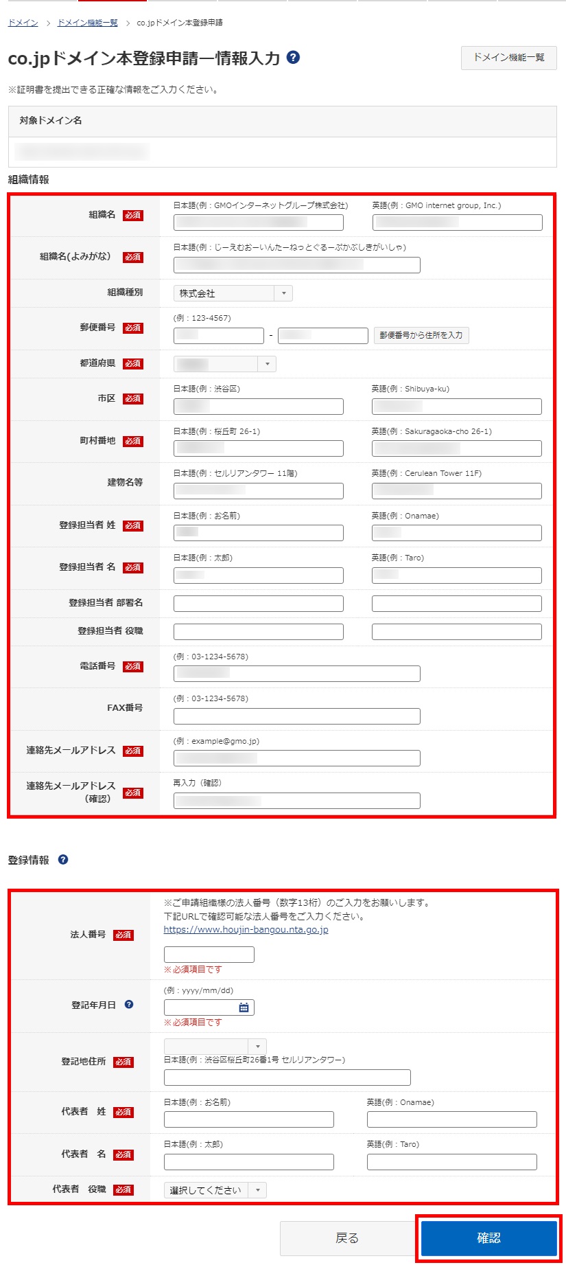 co.jpドメイン本登録申請情報入力画面